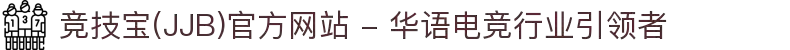 竞技宝(JJB)官方网站 - 华语电竞行业引领者
